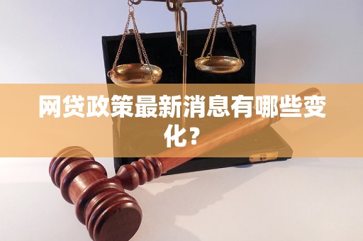 如何制定应对网络信息变化的政策