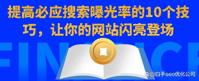 企业如何提升自身在网络中的曝光率