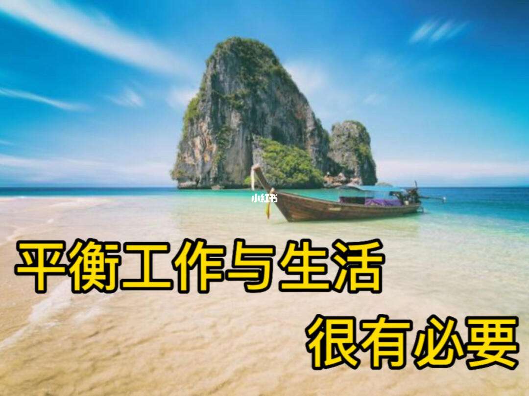 信息技术对工作与生活平衡的影响