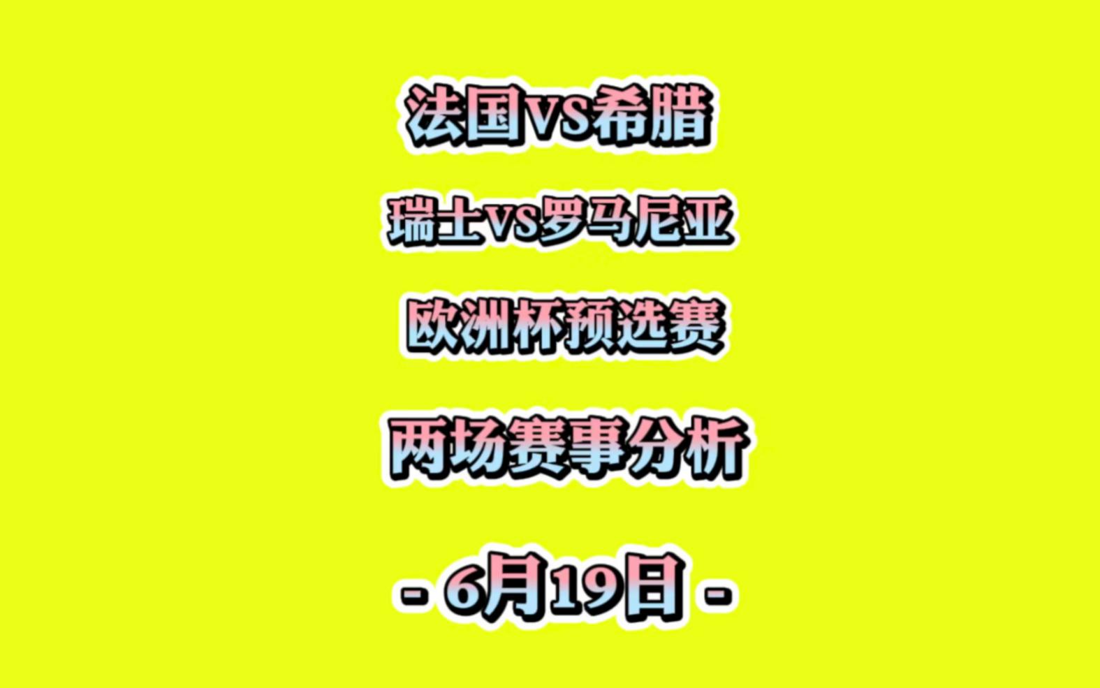罗马尼亚队逆转希腊，取得一场关键胜利