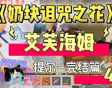 阿塞芙求姆跌入失落泥土，生死关头待解